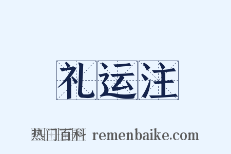 礼运注是什么意思的图片